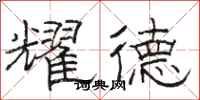 骆恒光耀德隶书怎么写