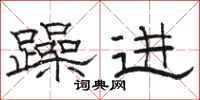 骆恒光躁进隶书怎么写