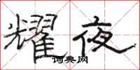 骆恒光耀夜隶书怎么写
