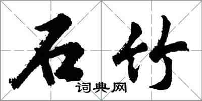 胡问遂石竹行书怎么写