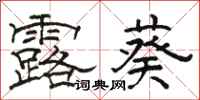 骆恒光露葵隶书怎么写