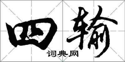 胡问遂四输行书怎么写