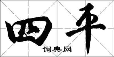 胡问遂四平行书怎么写