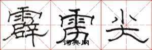 骆恒光霹雳尖隶书怎么写