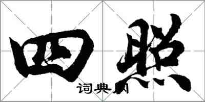 胡问遂四照行书怎么写