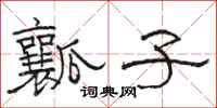 骆恒光瓤子隶书怎么写