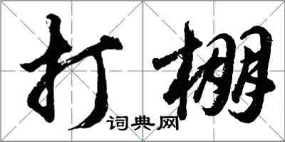 胡问遂打棚行书怎么写