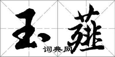 胡问遂玉薤行书怎么写