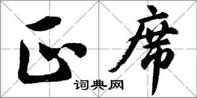 胡问遂正席行书怎么写