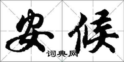 胡问遂安候行书怎么写