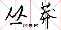 钱沛云丛莽行书怎么写