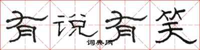 骆恒光有说有笑隶书怎么写