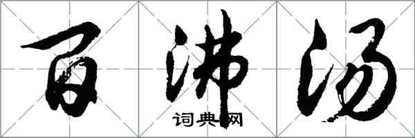 胡问遂百沸汤行书怎么写