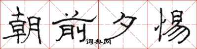 骆恒光朝前夕惕隶书怎么写