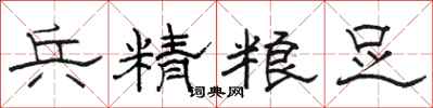 骆恒光兵精粮足隶书怎么写