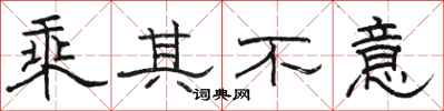 骆恒光乘其不意隶书怎么写