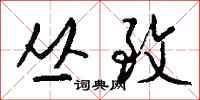 钱沛云丛致行书怎么写