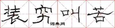 骆恒光装穷叫苦隶书怎么写