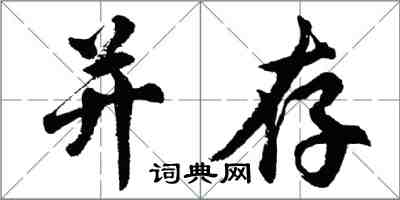 胡问遂并存行书怎么写