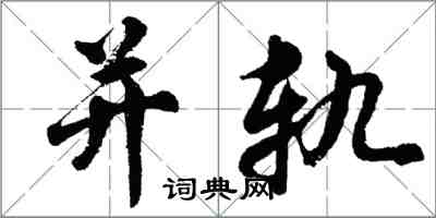 胡问遂并轨行书怎么写