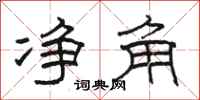 骆恒光净角隶书怎么写