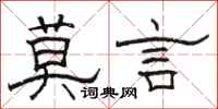 骆恒光莫言隶书怎么写