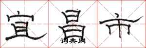骆恒光宜昌市隶书怎么写