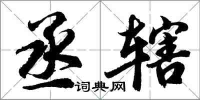 胡问遂丞辖行书怎么写