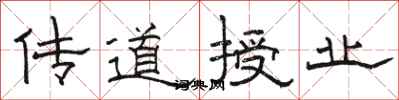 骆恒光传道授业隶书怎么写