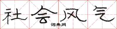 骆恒光社会风气隶书怎么写