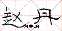 骆恒光赵丹隶书怎么写