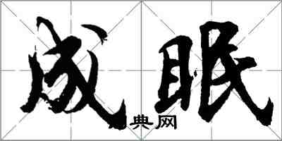 胡问遂成眠行书怎么写