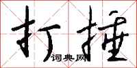 钱沛云打捶行书怎么写