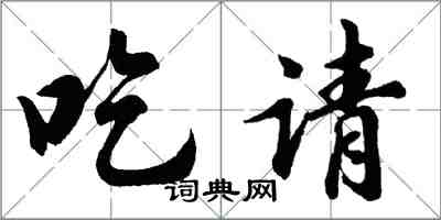 胡问遂吃请行书怎么写
