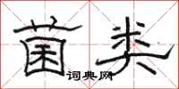 骆恒光菌类隶书怎么写