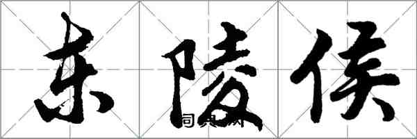 胡问遂东陵侯行书怎么写