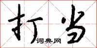 钱沛云打当行书怎么写