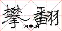 骆恒光攀翻隶书怎么写