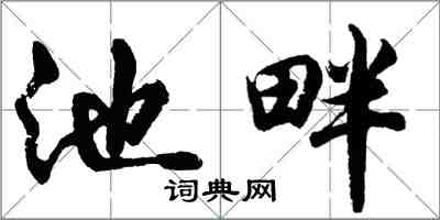 胡问遂池畔行书怎么写