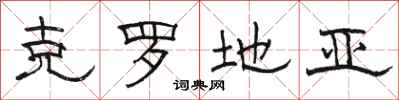 骆恒光克罗地亚隶书怎么写