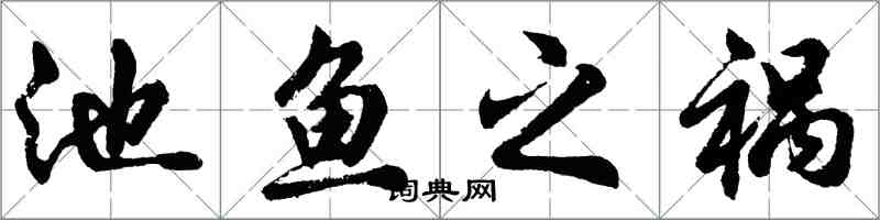 胡问遂池鱼之祸行书怎么写