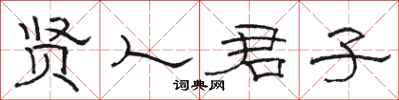 骆恒光贤人君子隶书怎么写