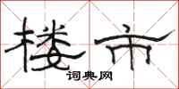 骆恒光楼市隶书怎么写