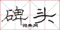 骆恒光碑头隶书怎么写
