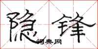 骆恒光隐锋隶书怎么写