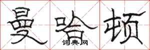 骆恒光曼哈顿隶书怎么写