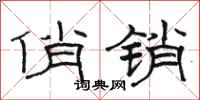 骆恒光俏销隶书怎么写