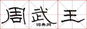 骆恒光周武王隶书怎么写