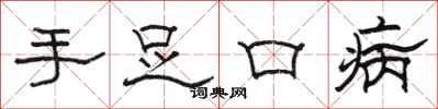 骆恒光手足口病隶书怎么写