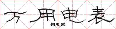 骆恒光万用电表隶书怎么写